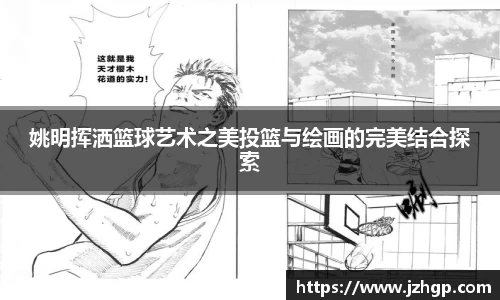 姚明挥洒篮球艺术之美投篮与绘画的完美结合探索