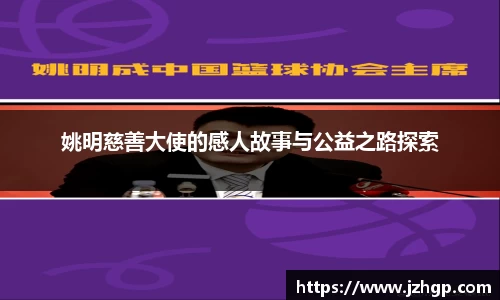 姚明慈善大使的感人故事与公益之路探索