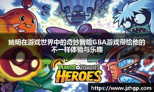 姚明在游戏世界中的奇妙冒险GBA游戏带给他的不一样体验与乐趣