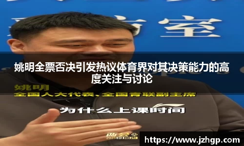 姚明全票否决引发热议体育界对其决策能力的高度关注与讨论