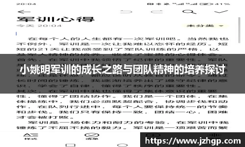 小姚明军训的成长之路与团队精神的培养探讨