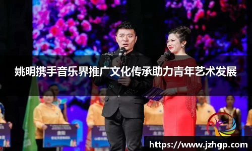 姚明携手音乐界推广文化传承助力青年艺术发展