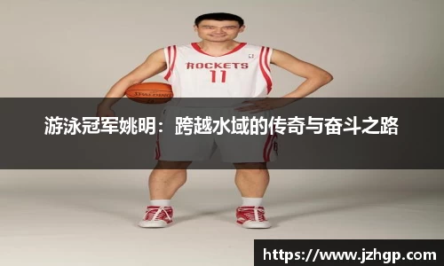 游泳冠军姚明：跨越水域的传奇与奋斗之路