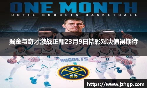 掘金与奇才激战正酣23月9日精彩对决值得期待