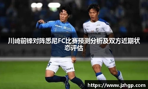 川崎前锋对阵悉尼FC比赛预测分析及双方近期状态评估