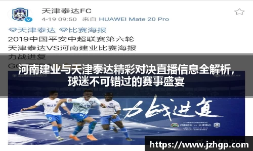 河南建业与天津泰达精彩对决直播信息全解析，球迷不可错过的赛事盛宴