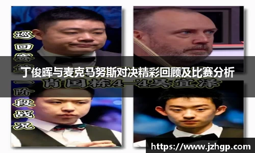 丁俊晖与麦克马努斯对决精彩回顾及比赛分析