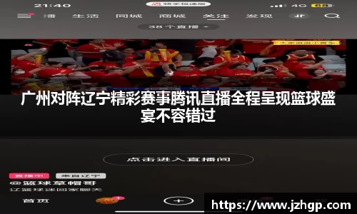 广州对阵辽宁精彩赛事腾讯直播全程呈现篮球盛宴不容错过
