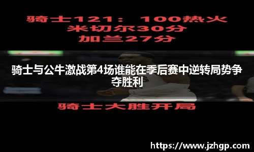 骑士与公牛激战第4场谁能在季后赛中逆转局势争夺胜利
