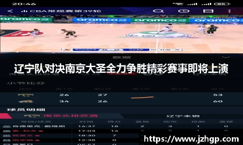 辽宁队对决南京大圣全力争胜精彩赛事即将上演