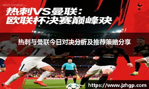 热刺与曼联今日对决分析及推荐策略分享