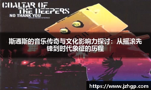 斯通斯的音乐传奇与文化影响力探讨：从摇滚先锋到时代象征的历程