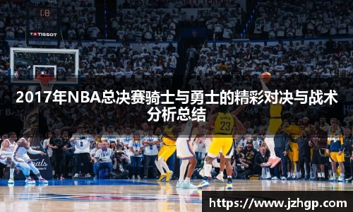 2017年NBA总决赛骑士与勇士的精彩对决与战术分析总结