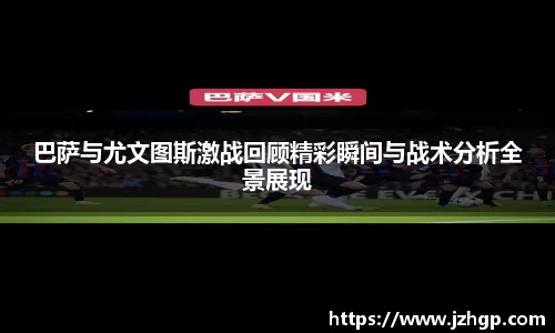 巴萨与尤文图斯激战回顾精彩瞬间与战术分析全景展现