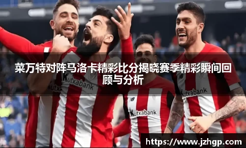 菜万特对阵马洛卡精彩比分揭晓赛季精彩瞬间回顾与分析